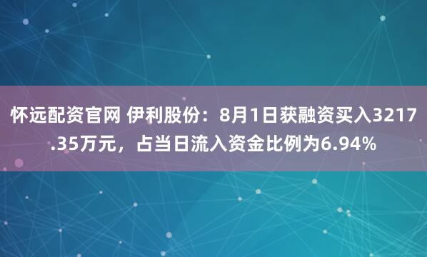 怀远配资官网 伊利股份：8月1日获融资买入3217.35万元，占当日流入资金比例为6.94%