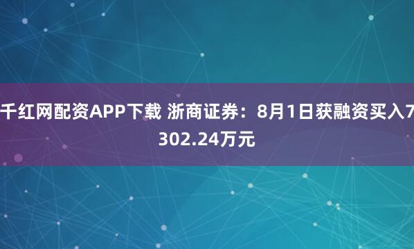 千红网配资APP下载 浙商证券：8月1日获融资买入7302.24万元