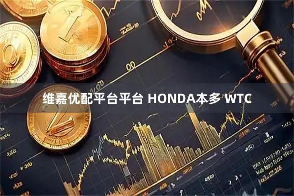 维嘉优配平台平台 HONDA本多 WTC